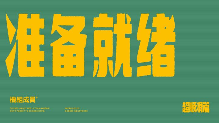 吉考斯工业 22SS 运动系列「Get ready to…」广告——超顺滑篇截图