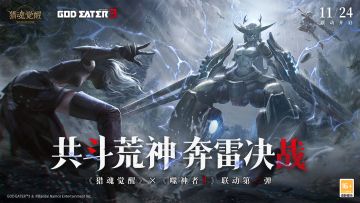 共斗荒神，奔雷决战！猎魂觉醒×噬神者3第二弹联动重磅开启！