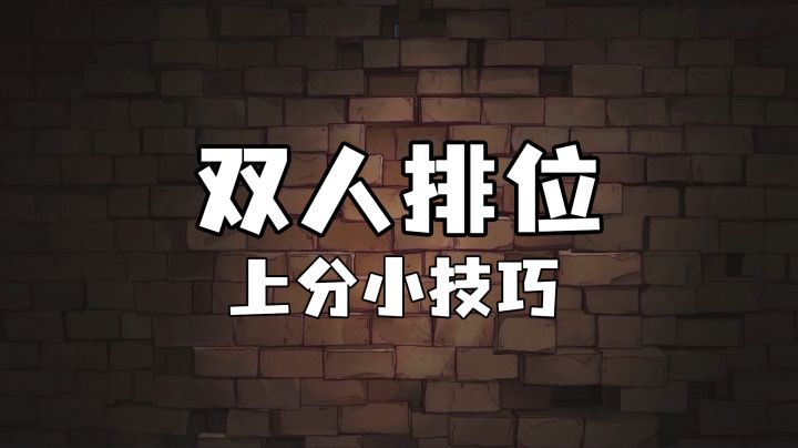 双人排位上分小技巧截图