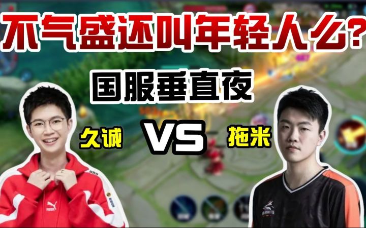 国服垂直夜强者solo,拖米安琪拉花活频出,久诚:不气盛还叫年轻人?截图