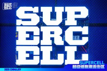 SUPERCELL全线产品首聚 ChinaJoy！「超级细胞潮流街区」定义沉浸式游戏新生态