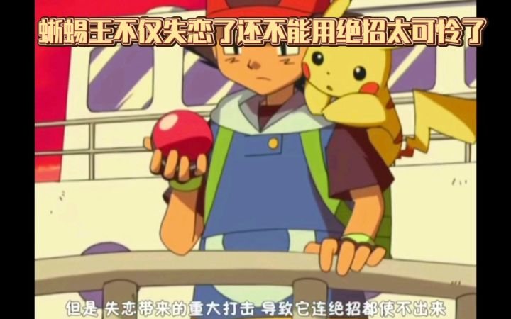 精灵宝可梦  蜥蜴王不仅失恋了还不能用绝招太可怜了截图