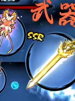 ssr武器强度排行榜来啦!快选择适合自己的武器!#忍者必须死3截图