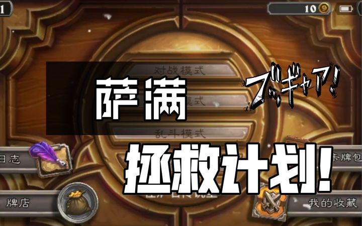 【炉石传说】炉洞大开:拯救萨满计划1截图