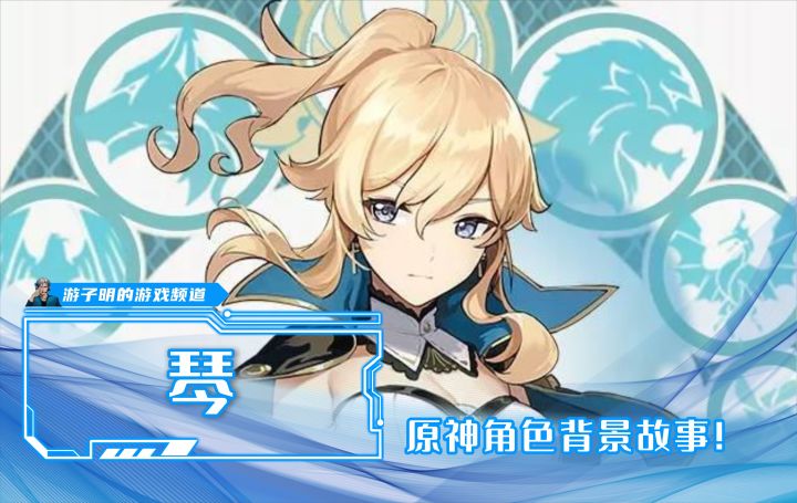 【原神角色背景故事】西风骑士团代理团长:琴截图