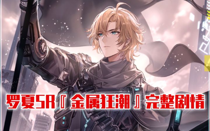 【时空中的绘旅人】罗夏SR『金属狂潮』完整剧情截图