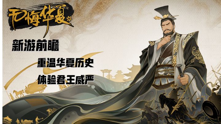 【新游前瞻】一款预约获得高分的游戏究竟怎么样#无悔华夏手游截图