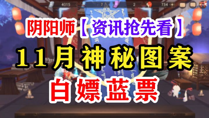 阴阳师11月神秘图案是什么？截图
