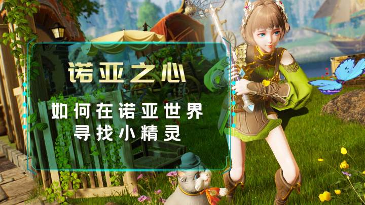 如何在诺亚世界寻找小精灵截图