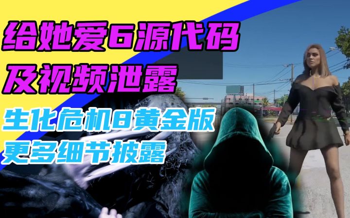 3DM速报：给她爱6大泄露，《暗黑破坏神4》也泄露截图