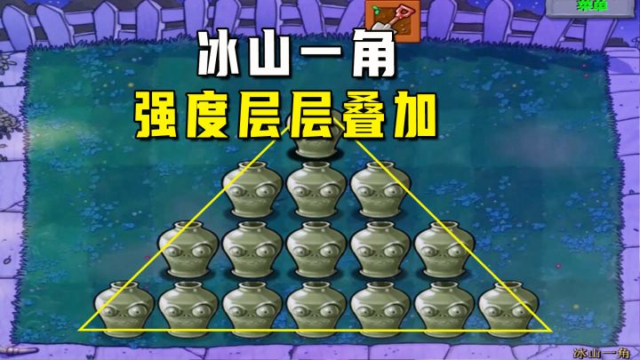 植物大战僵尸：冰山一角（上）强度层层叠加，最后一层红眼守门口截图