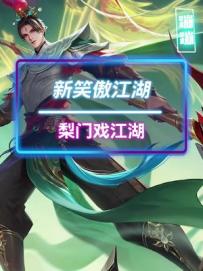 #新笑傲江湖#一枪破星辰 快来一探究竟吧