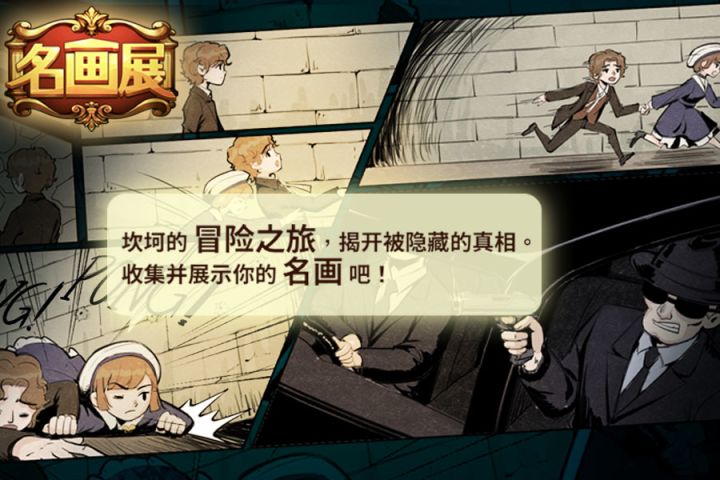 《名画展》玩法独家大揭秘!!快来围观~截图