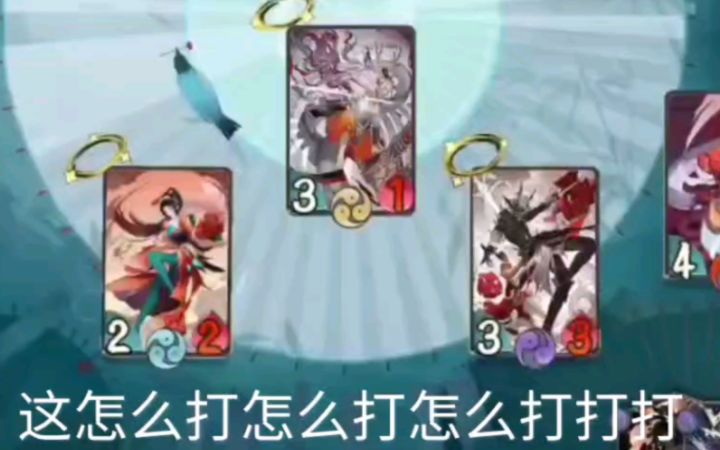 【阴阳师百闻牌】被晕三人,怎么打嘛截图