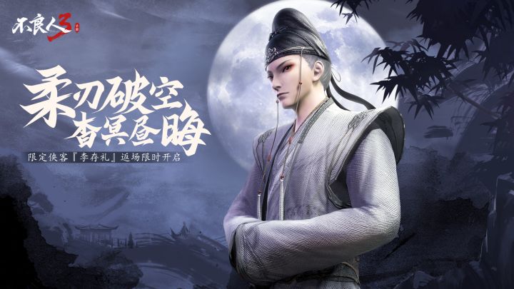 柔刃破空,杳冥昼晦!不良人3手游:限定侠客“李存礼”返场限时招募中截图
