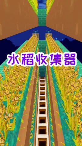 迷你世界：探索新世界59，水稻全自动收集装置教程，简单又好用截图