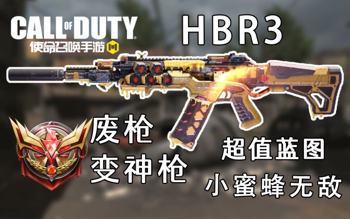 HBR3唯一能用的蓝图,悬浮机瞄加上大黄蜂改模真的神中神!截图