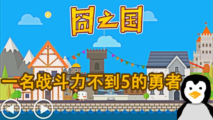 穿越到【囧之国】,却连小怪都打不过,怎么办?有点急,在线等截图