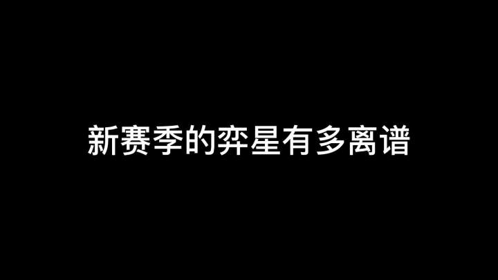 新版本的奕星有多离谱？感觉离削弱不远了！截图