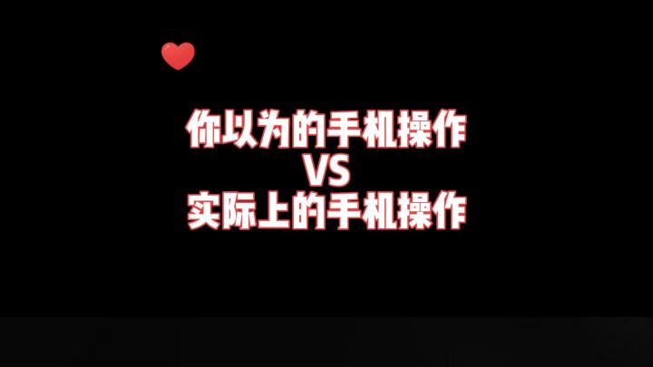 理想中VS现实中的手机操作截图