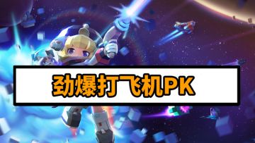 《是兄弟，就来比特大爆炸打我》