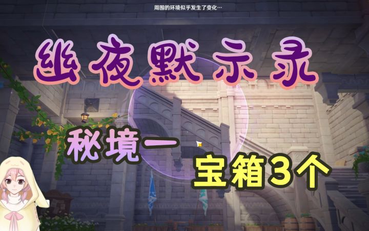 【原神】2.8金苹果群岛幽夜默示录·秘境一宝箱全收集~皇女海岛剧情箱子（远海诗夏游纪其四）截图