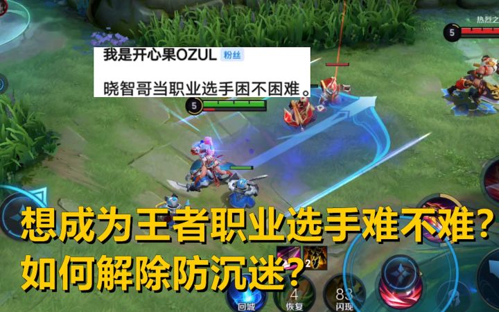 读评论:想成为王者职业选手难不难?如何解除防沉迷?截图