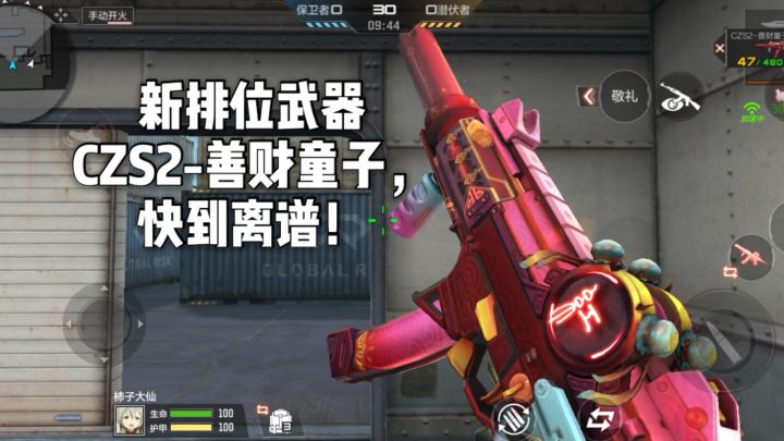 CF手游柿子：新排位武器CZS2-善财童子，快到离谱！截图