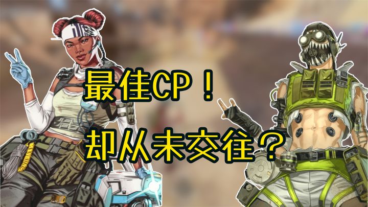【APEX英雄外传】千金和公子，青梅竹马偶像剧主角？！截图