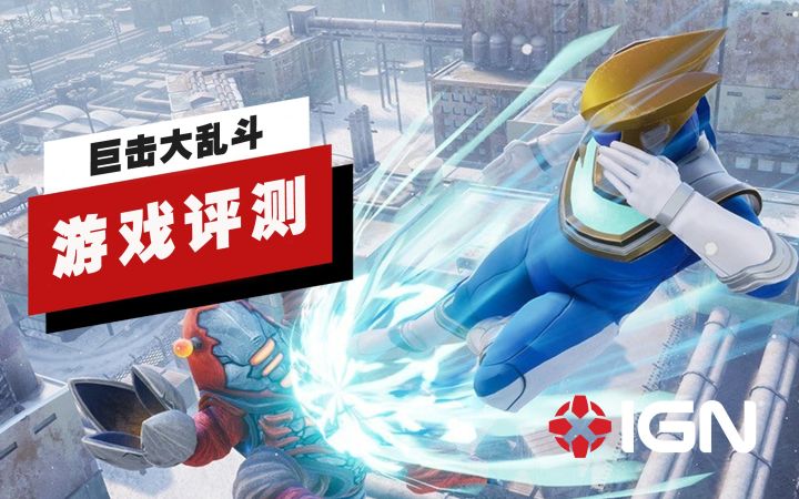 【IGN】《巨击大乱斗》评测: 特色与优点兼具截图