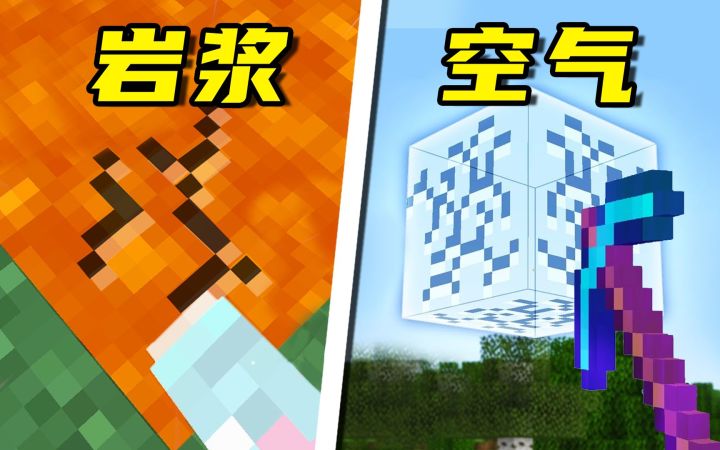 我的世界:挖掘水,岩浆,甚至云朵和空气!会发生什么呢?截图