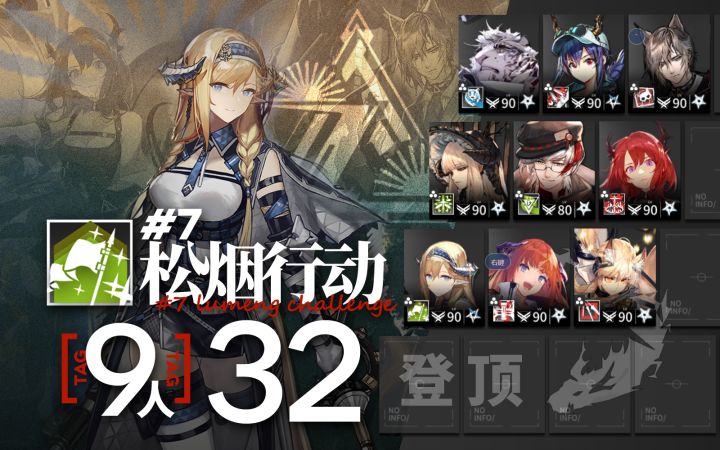 【松烟行动-新约登顶】仅9人32级合约首杀登顶截图