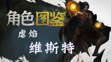 【角色档案】虐焰——参见龙王赘婿！