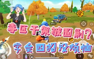 毒区打架老是打不过？四招练就绝命毒师