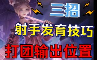 射手如何【神速发育】打团时【完美输出位置】，孙尚香