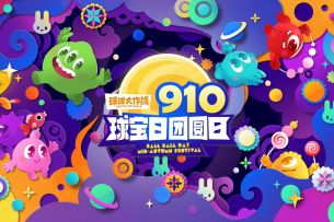 910球宝日海量福利来袭！百万金蘑菇狂送，皮肤免费穿！