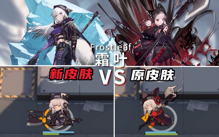 霜叶 新&原皮肤姿势对比,这新尾巴我给满分!【明日方舟】截图