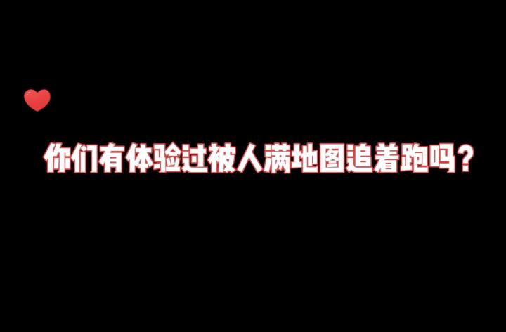 被人满地图追着打是什么感觉?截图