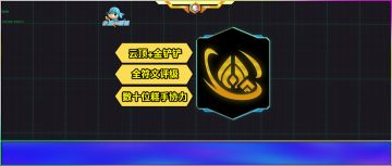 「云铲全符文评级」数十位糕手协力完成！