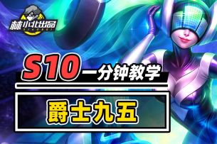 成型稳定吃鸡的玩法，一分钟学会爵士九五！【云顶之弈】【金铲铲之战】林小北S10