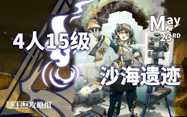 【渊默行动】5月23日轮换 4人15级沙海遗迹截图