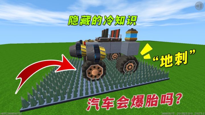 迷你世界:老玩家都不知道的冷知识,汽车轮胎碰到地刺会爆炸吗?截图