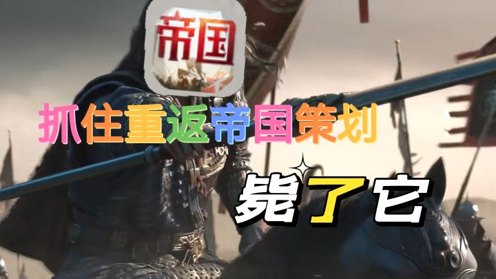 抓住重返帝国策划,这太不科学了。毙了它!截图