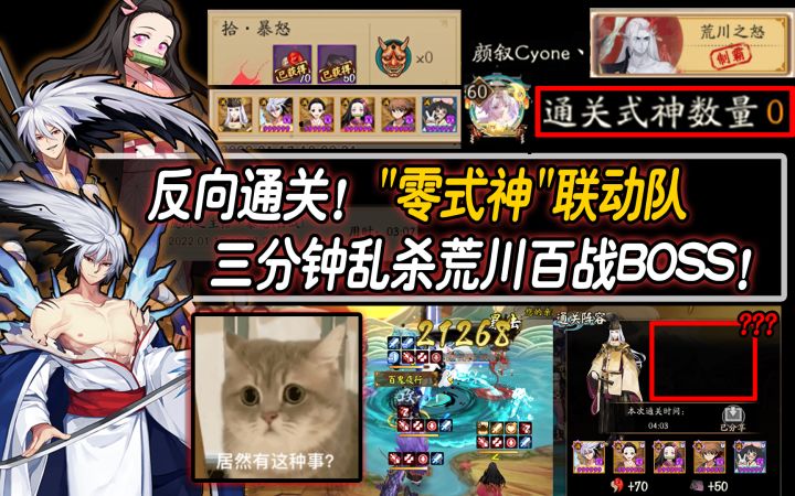 【阴阳师/整活向】反向通关!"零式神"联动队三分钟乱杀荒川百战BOSS!截图