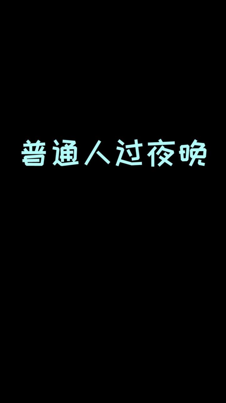 普通人和hom睡前的区别 #mc不灭 #我的世界 @爱摸鱼的王多鱼 @鱼公小溺(溺尸王)截图