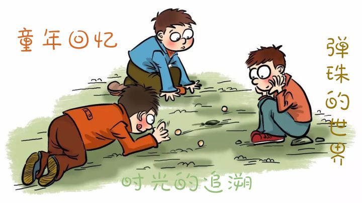 《一起打弹珠》能否勾起童年的那份回忆?截图