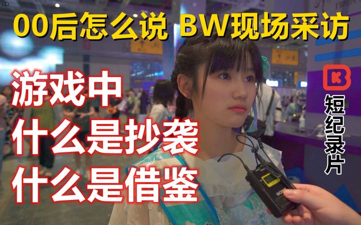 【00后怎么说】游戏中,什么是抄袭什么是借鉴?BW现场采访截图