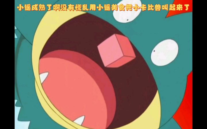 精灵宝可梦 小遥成熟了啊没有慌乱用小遥美食把小卡比兽叫起来了截图