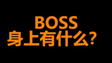 【街机】BOSS身上的道具（下）