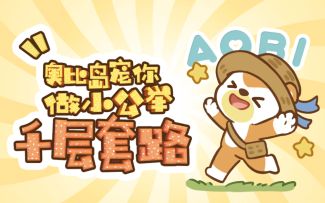 【奥比岛情报】奥比岛宠你做小公举的《千层套路》！